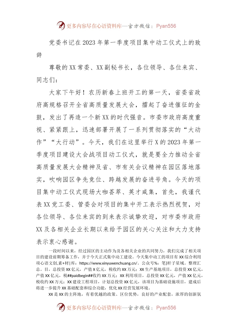 党委书记在2023年第一季度项目集中动工仪式上的致辞.docx_第1页