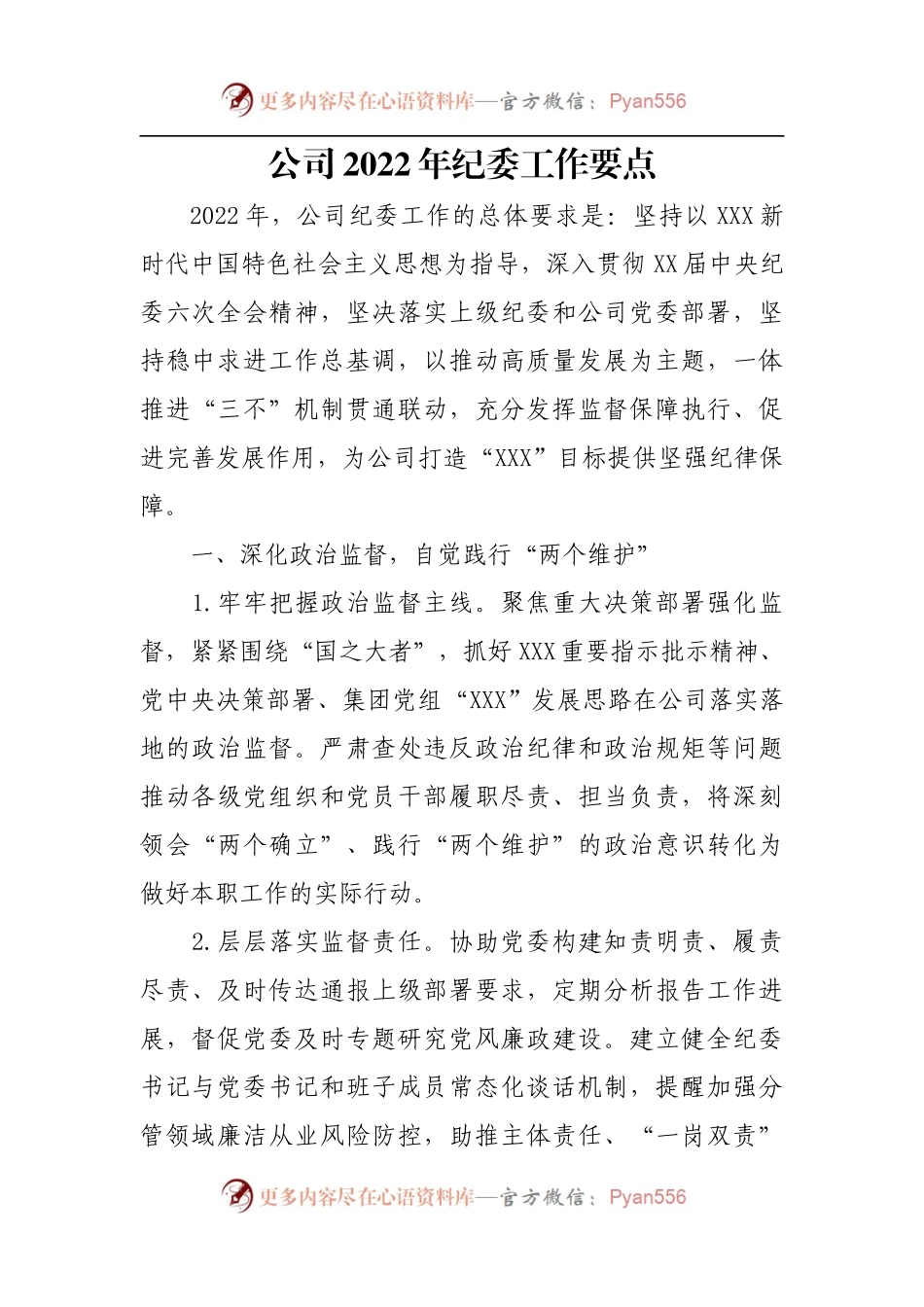 公司2022年纪委工作要点.docx_第1页
