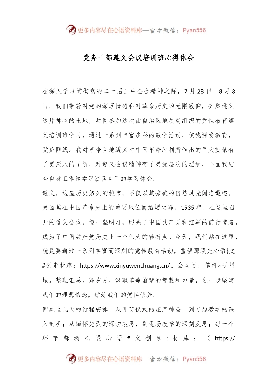党务干部遵义会议培训班心得体会.docx_第1页