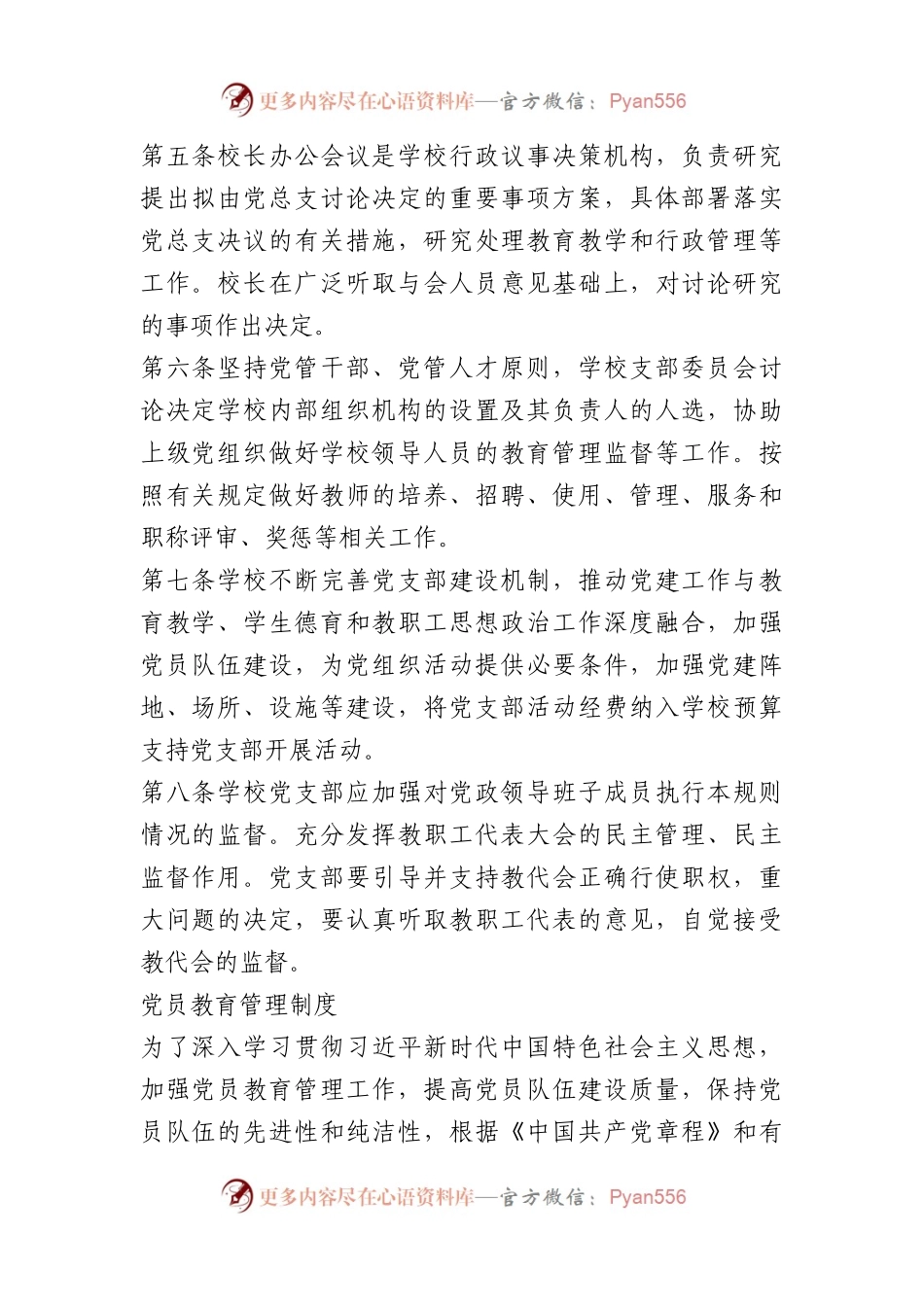党建工作制度汇编（学校）.docx_第2页