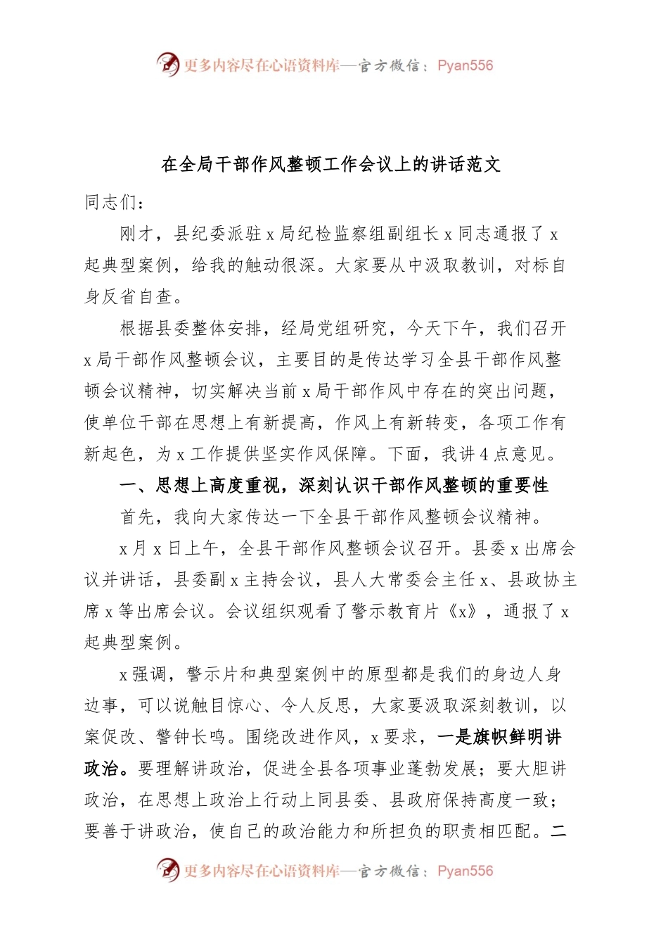 全局干部作风整顿工作会议讲话搜索作风.docx_第1页