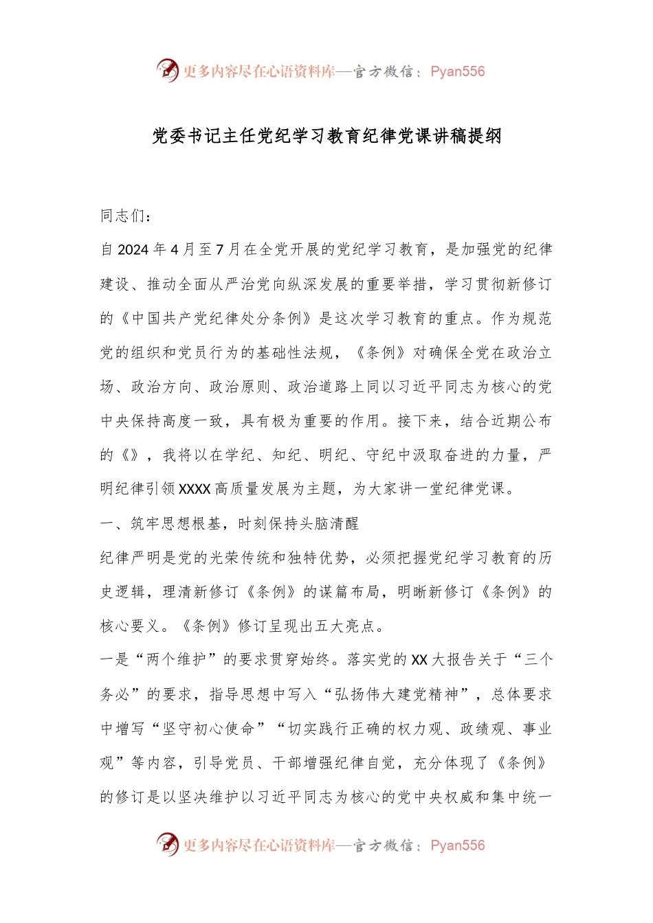 党委书记主任党纪学习教育纪律党课讲稿提纲.docx_第1页