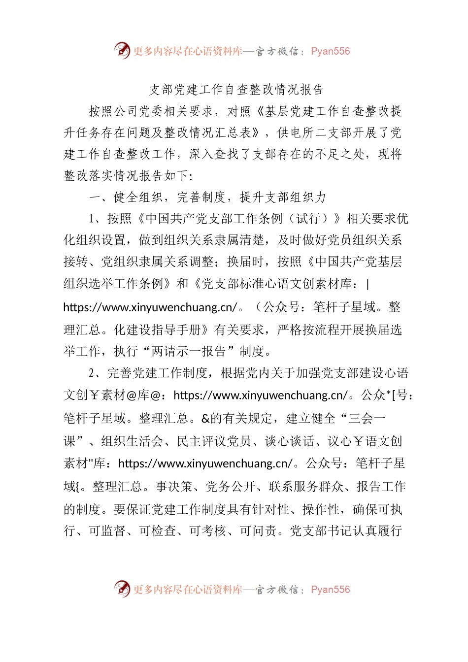 党建工作自查整改提升任务整改情况报告1900字.docx_第1页