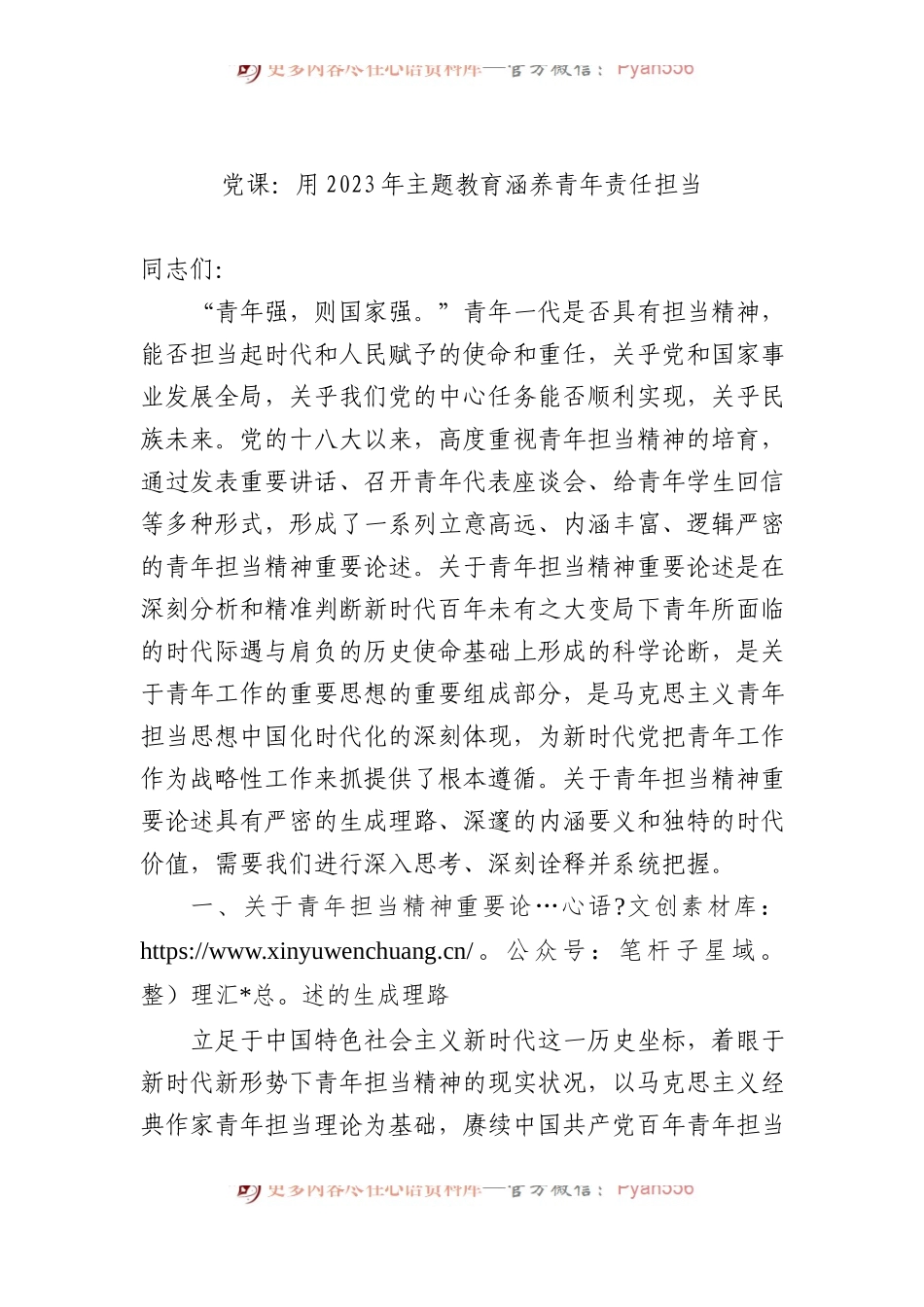 党课：用2023年主题教育涵养青年责任担当.docx_第1页