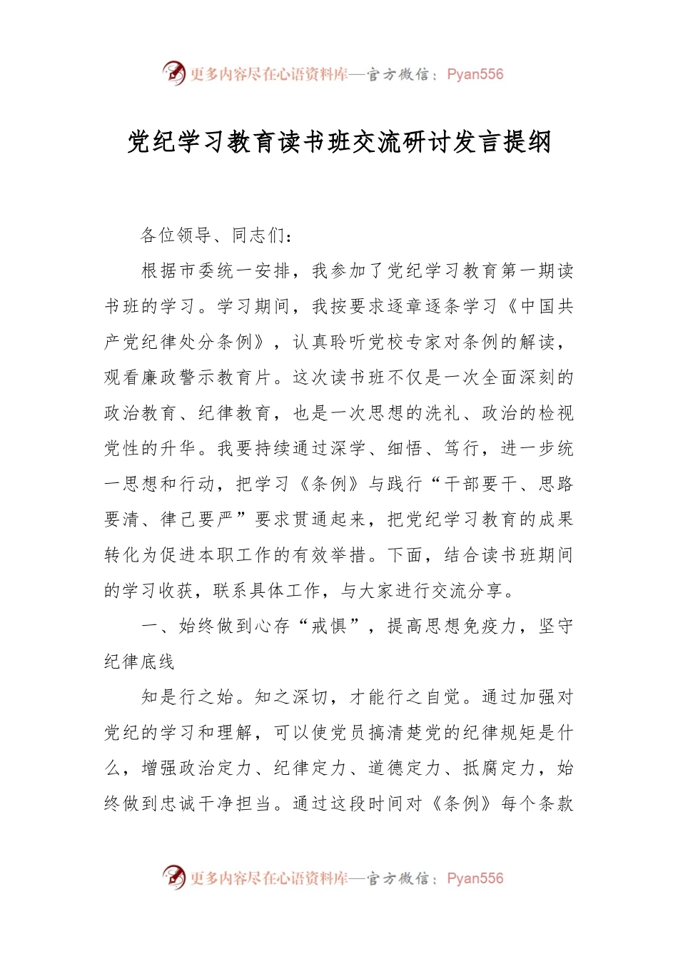 党纪学习教育读书班交流研讨发言提纲.docx_第1页