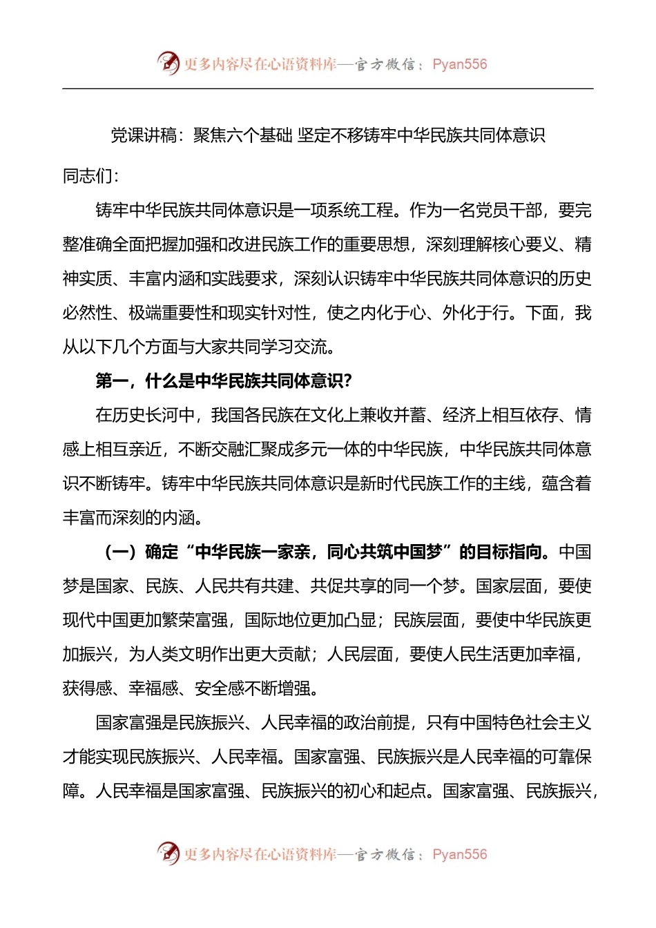 党课聚焦六个基础坚定不移铸牢民族共同体意识党课讲稿范文民族团结进步.docx_第1页