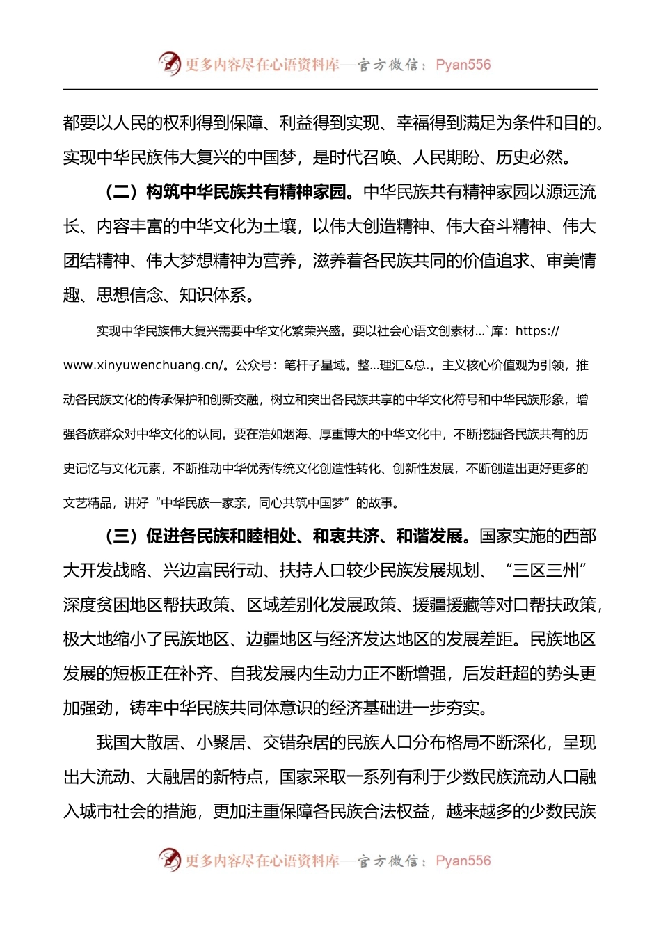 党课聚焦六个基础坚定不移铸牢民族共同体意识党课讲稿范文民族团结进步.docx_第2页