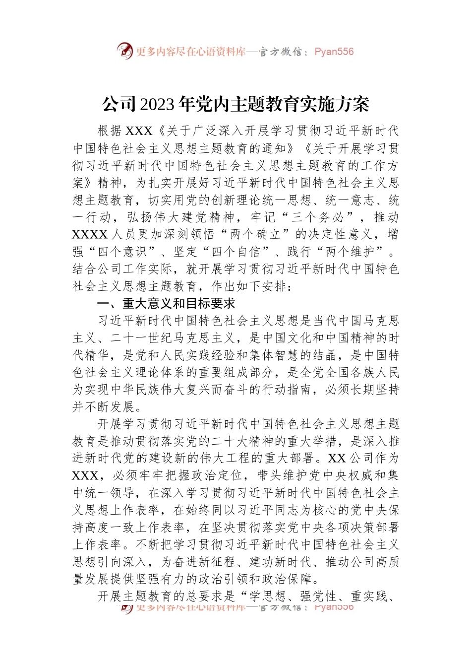 公司2023年党内主题教育实施方案.docx_第1页