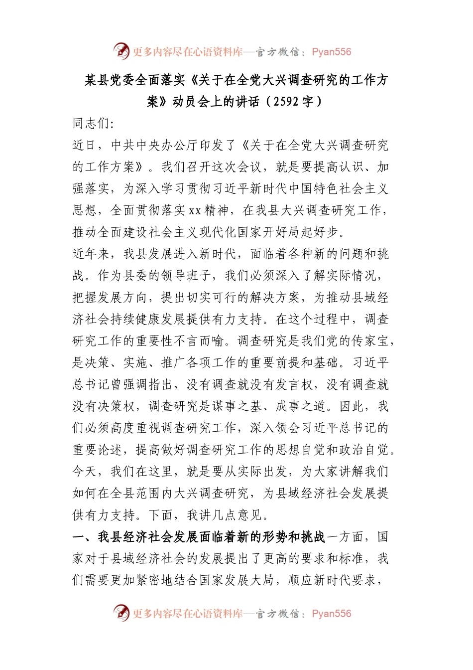 全面落实《关于在全党大兴调查研究的工作方案》动员会上的讲话.docx_第1页