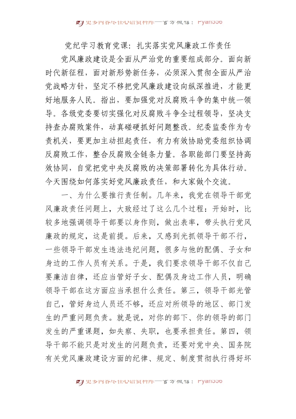 党纪学习教育党课：扎实落实党风廉政工作责任.docx_第1页