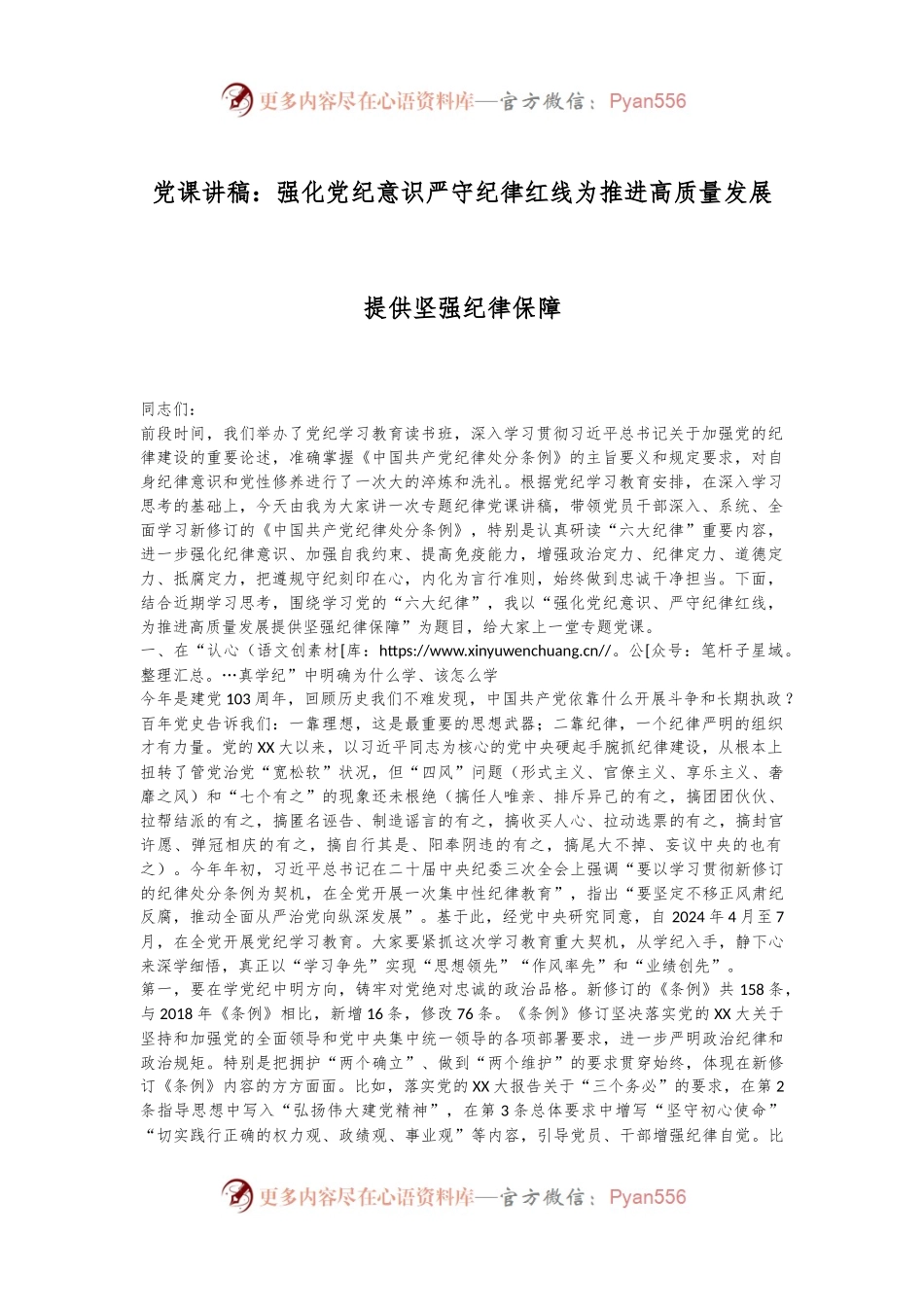 党课讲稿：强化党纪意识严守纪律红线为推进高质量发展提供坚强纪律保障.docx_第1页