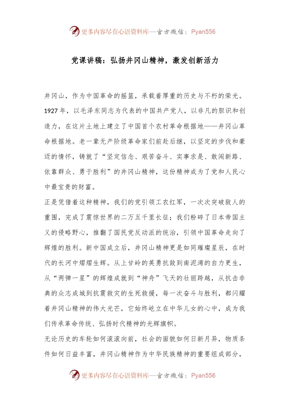 党课讲稿：弘扬井冈山精神，激发创新活力.docx_第1页