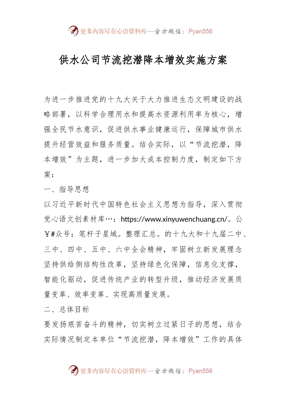 供水公司节流挖潜降本增效实施方案.docx_第1页