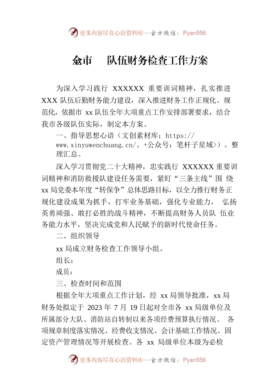 全市xx队伍财务检查工作方案.docx_第1页