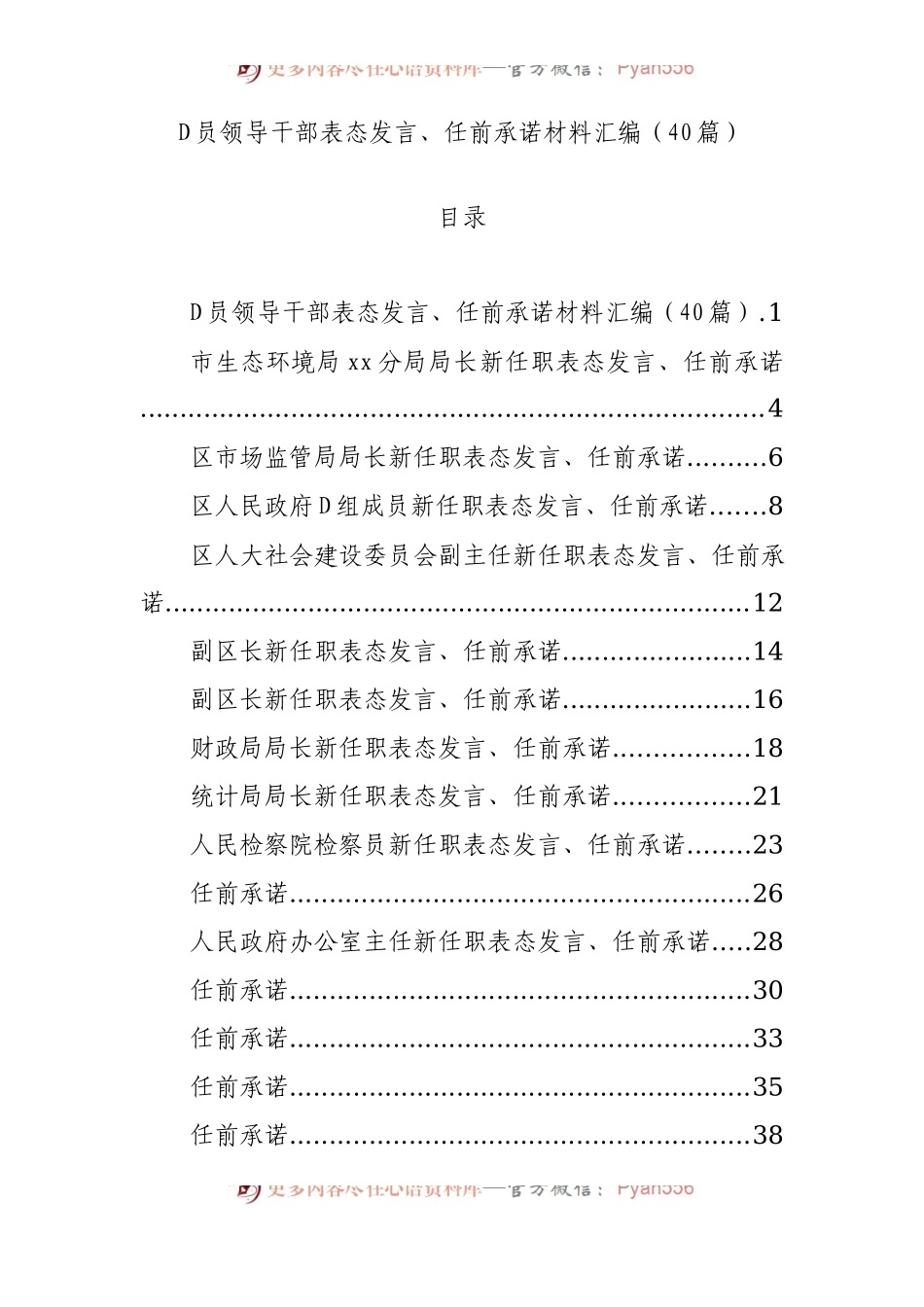 党员领导干部表态发言、任前承诺材料汇编（40篇）.docx_第1页