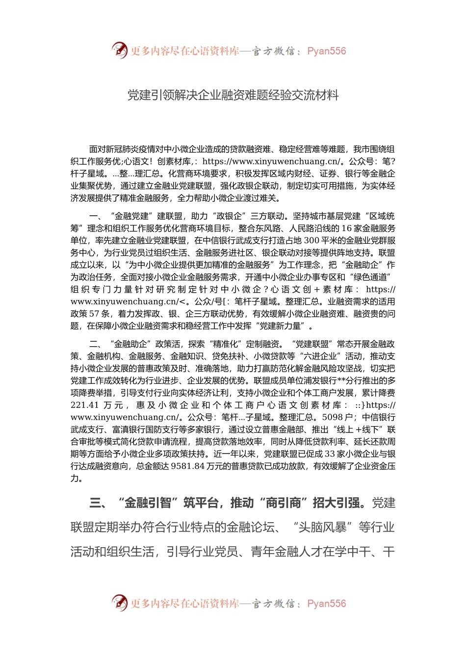 党建引领解决企业融资难题经验交流材料.docx_第1页