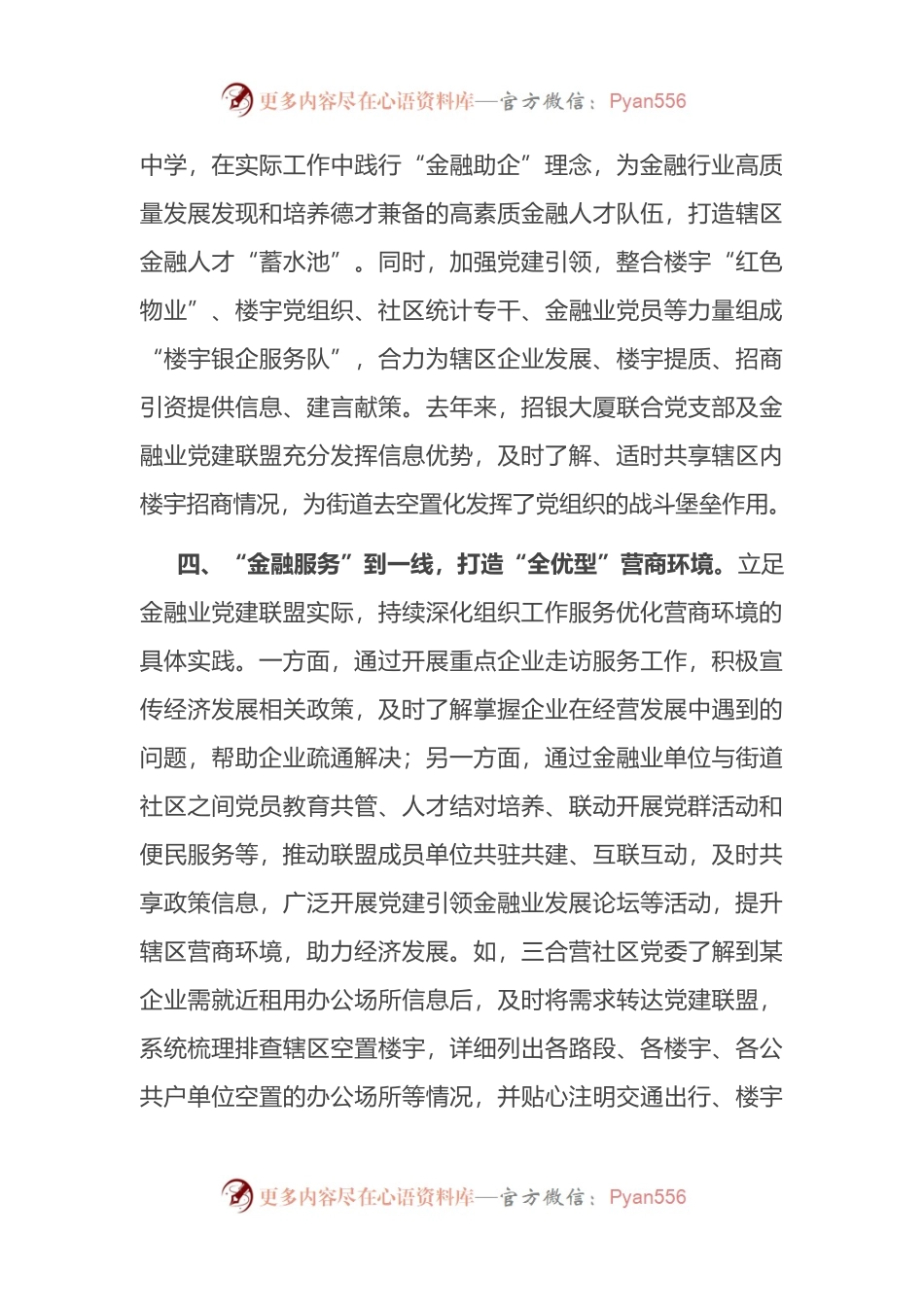 党建引领解决企业融资难题经验交流材料.docx_第2页