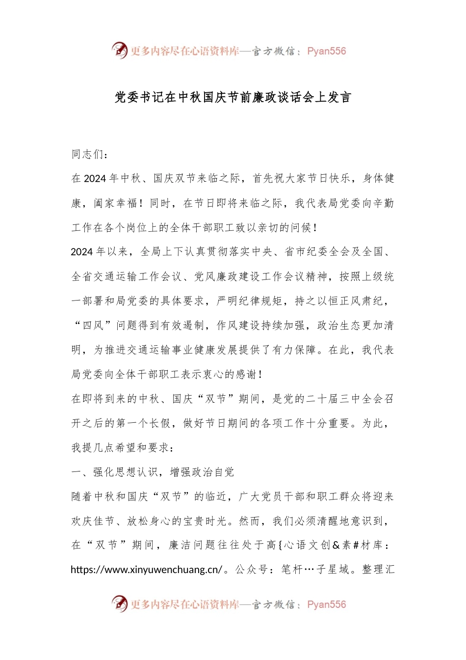 党委书记在中秋国庆节前廉政谈话会上发言.docx_第1页