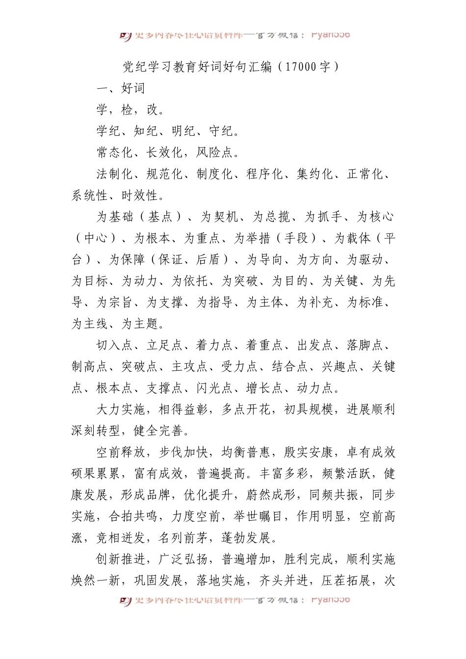 党纪学习教育好词好句汇编.docx_第1页