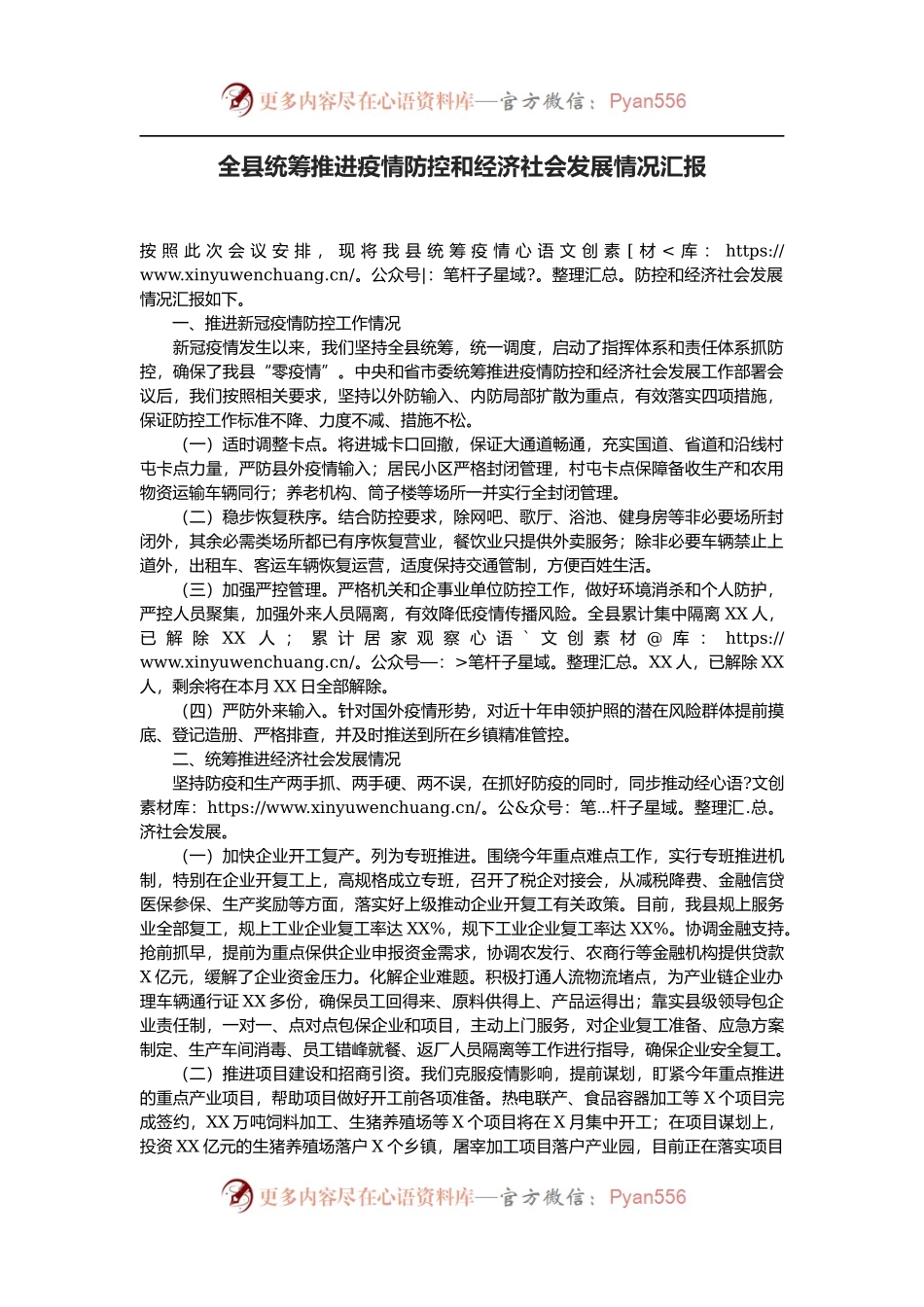 全县统筹推进疫情防控和经济社会发展情况汇报.docx_第1页
