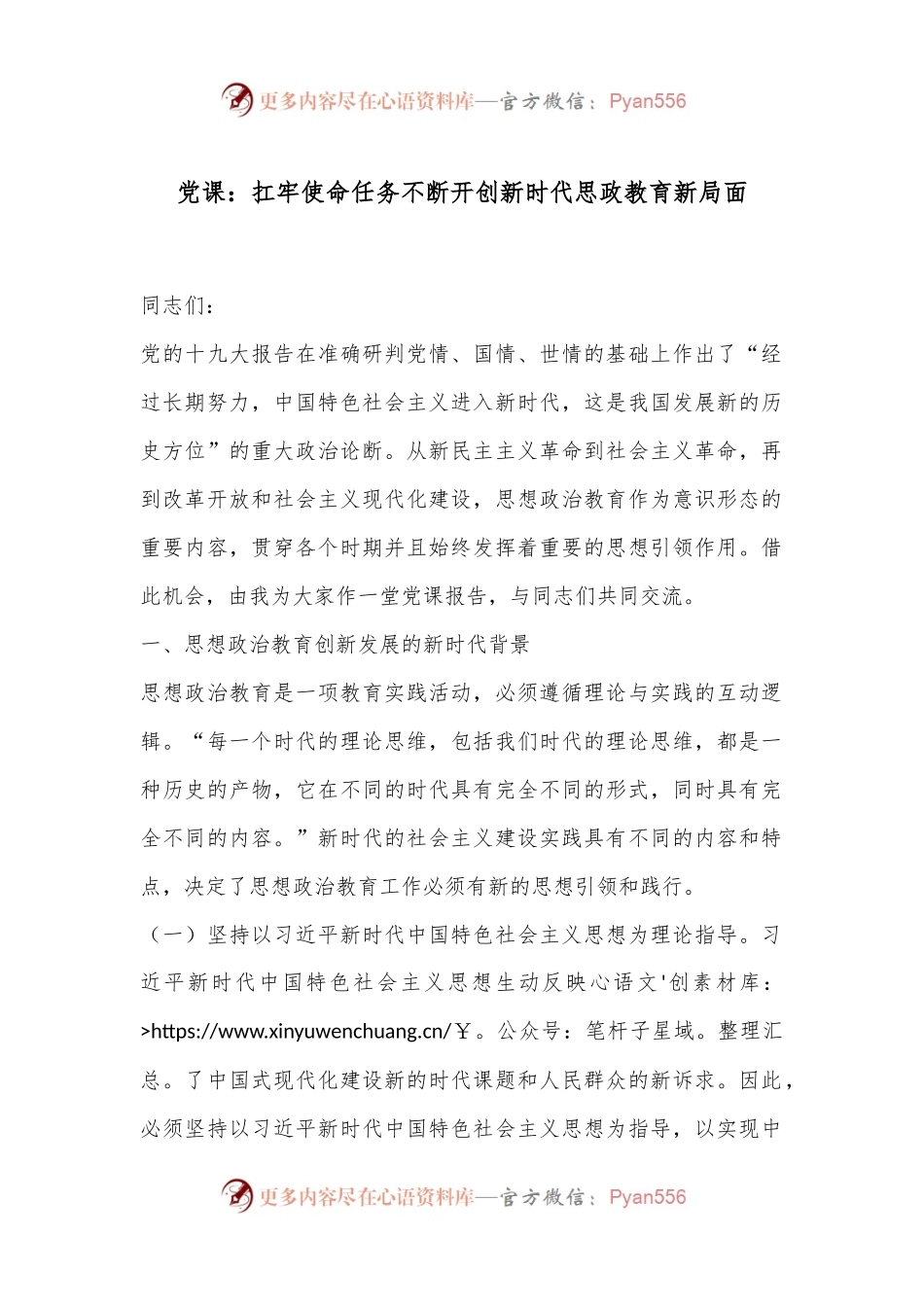 党课：扛牢使命任务不断开创新时代思政教育新局面.docx_第1页