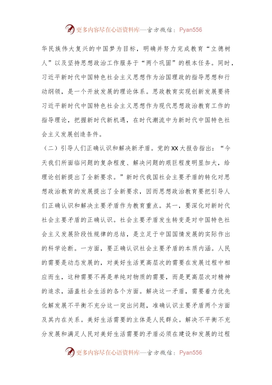 党课：扛牢使命任务不断开创新时代思政教育新局面.docx_第2页