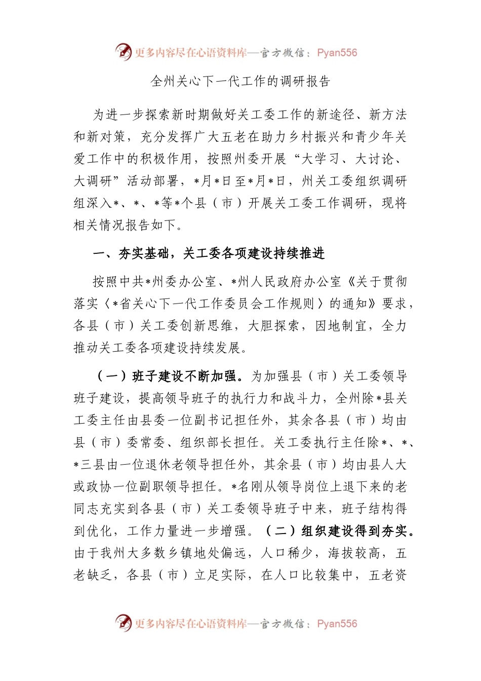 全州关心下一代工作的调研报告.docx_第1页