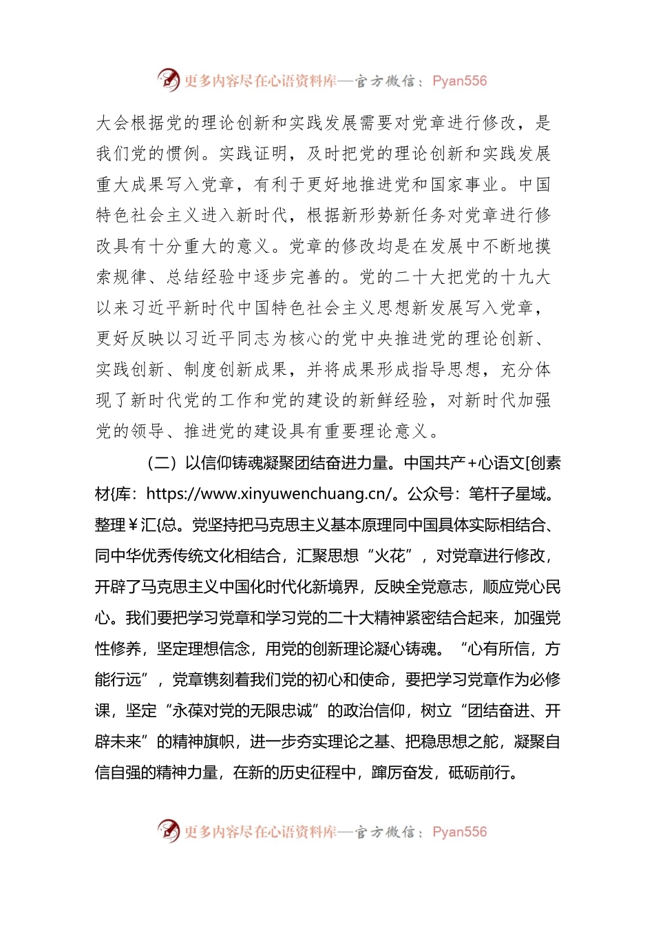 党课：学习贯彻新党章 凝聚团结奋斗动力 忠诚履行新使命..docx_第2页