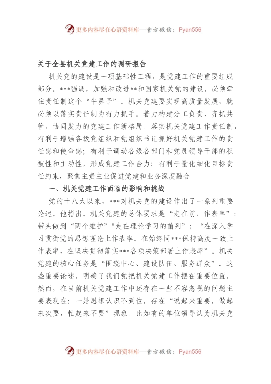 全县机关党建工作的调研报告.docx_第1页