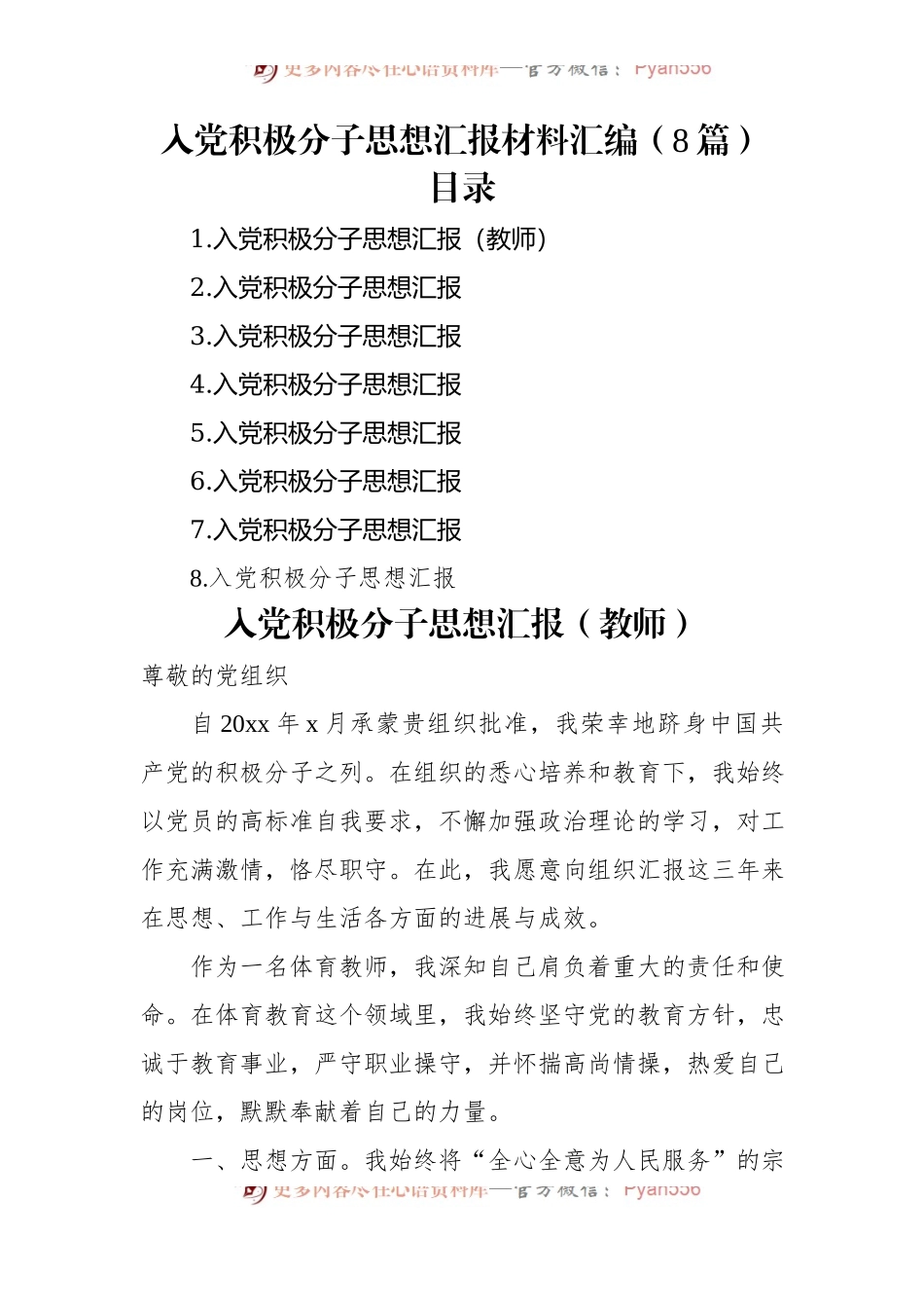 入党积极分子思想汇报材料汇编（8篇）.docx_第1页