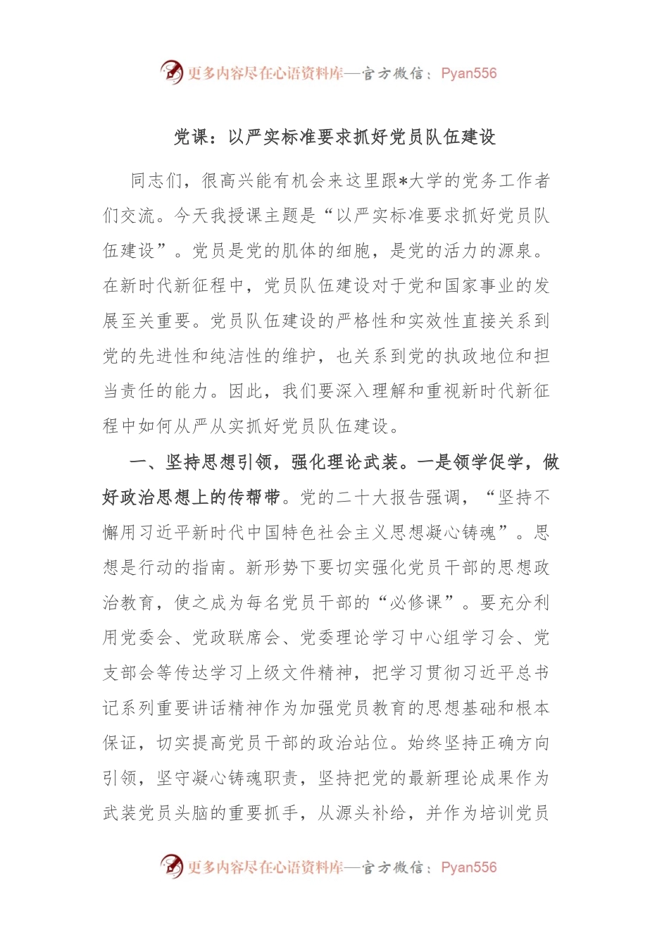党课：以严实标准要求抓好党员队伍建设.docx_第1页