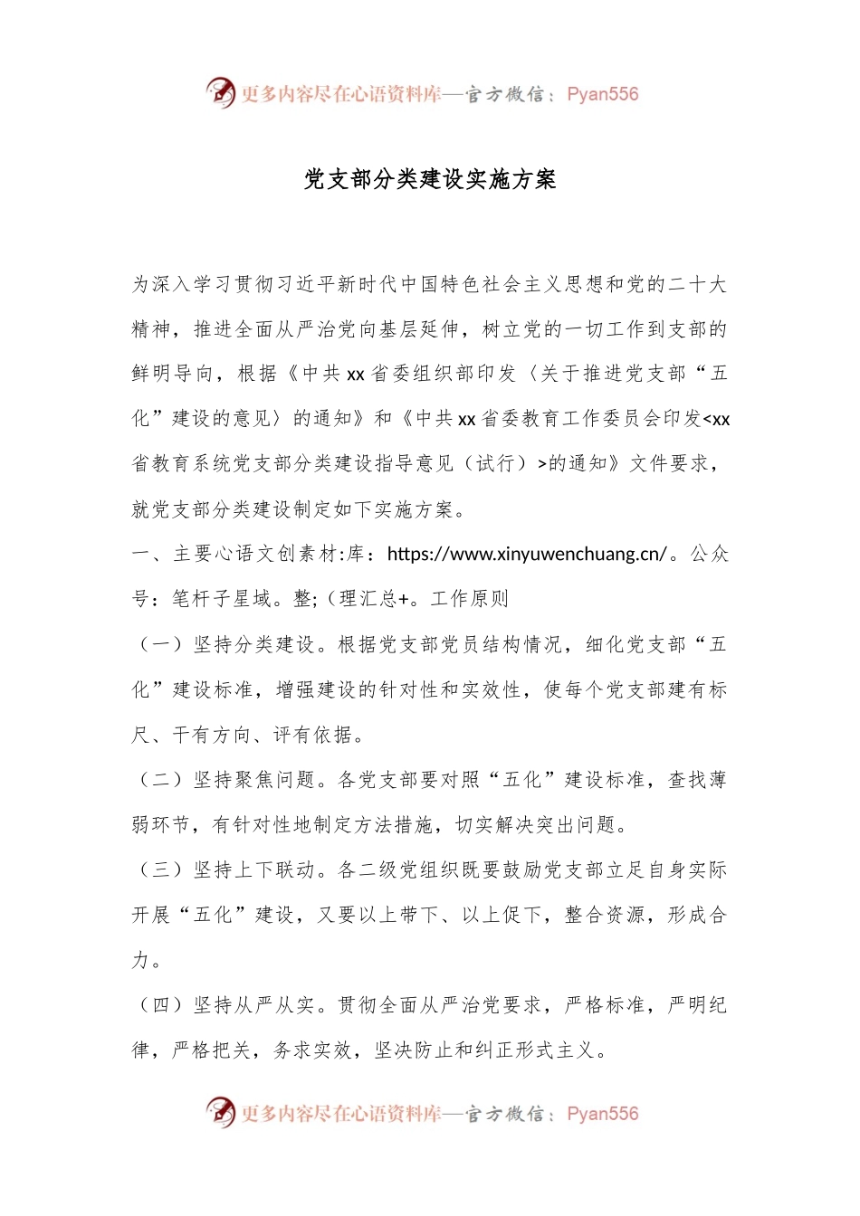 党支部分类建设实施方案.docx_第1页