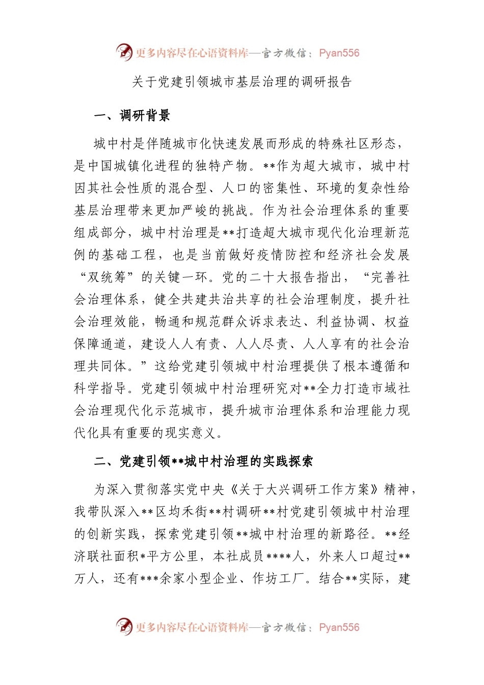 党建引领城市基层治理的调研报告.docx_第1页