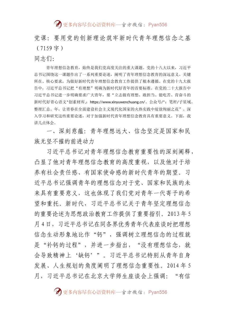 党课：要用党的创新理论筑牢新时代青年理想信念之基.docx_第1页
