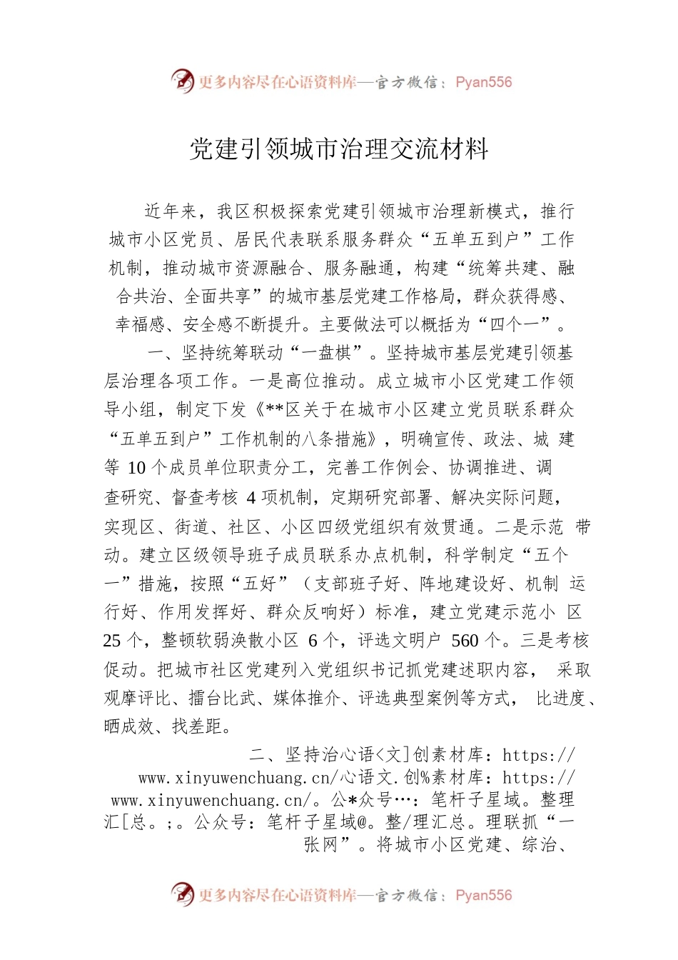 党建引领城市治理交流材料.docx_第1页
