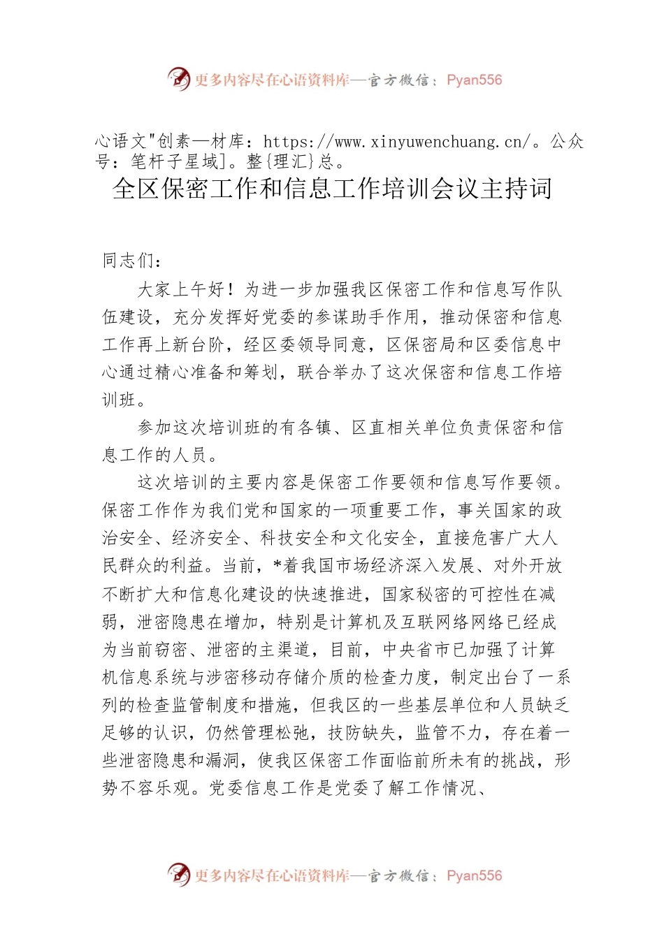 全区保密工作和信息工作培训会议主持词.docx_第1页
