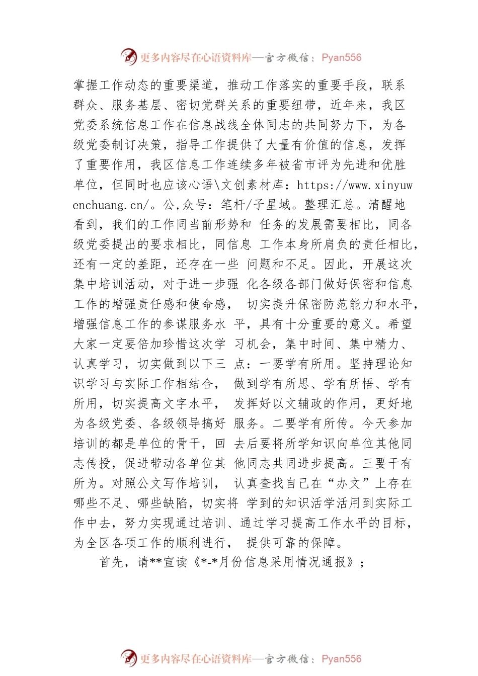 全区保密工作和信息工作培训会议主持词.docx_第2页