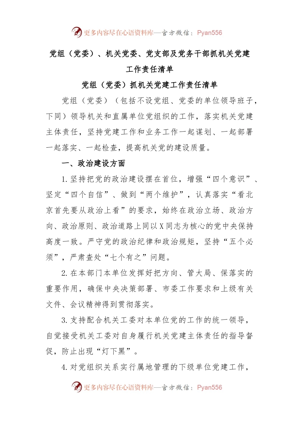 党组（党委）、机关党委、党支部及党务干部抓机关党建工作责任清单.docx_第1页