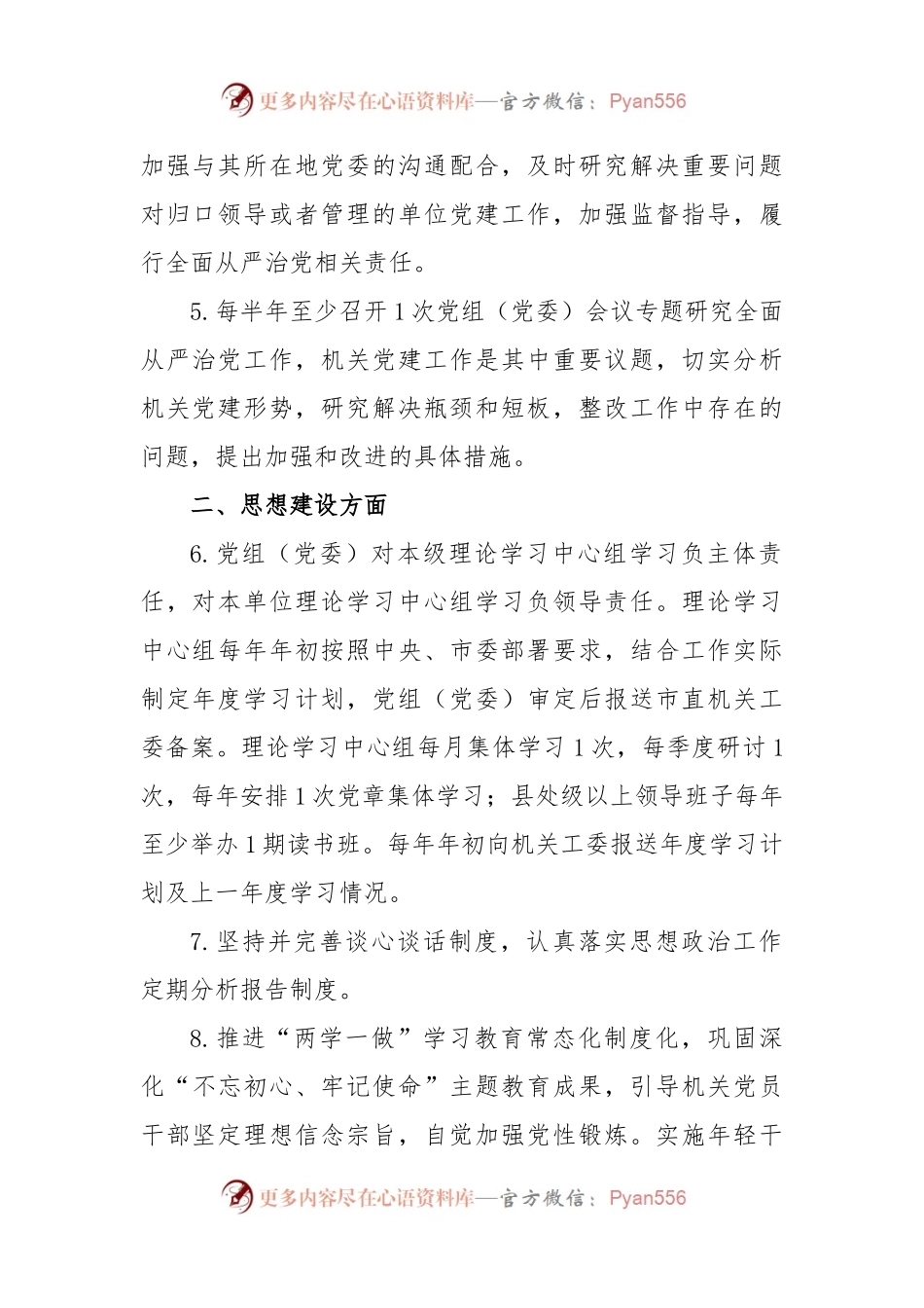 党组（党委）、机关党委、党支部及党务干部抓机关党建工作责任清单.docx_第2页