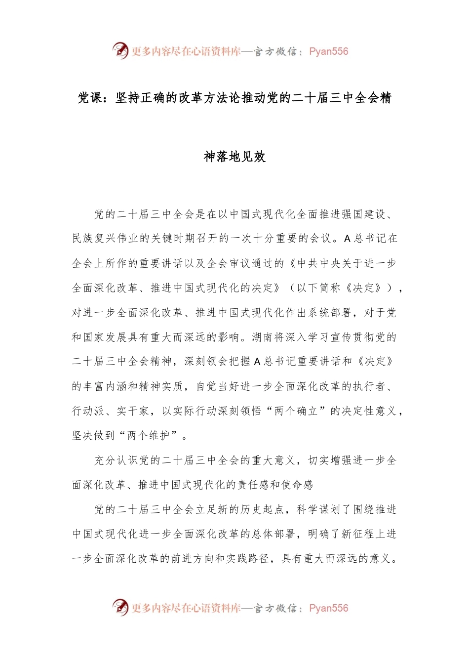 党课：坚持正确的改革方法论推动党的二十届三中全会精神落地见效.docx_第1页