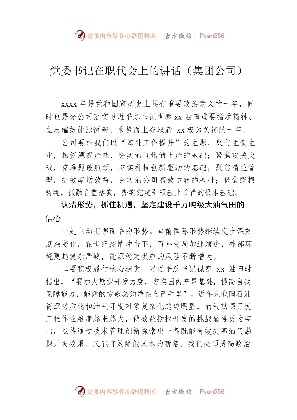 党委书记在职代会上的讲话（集团公司）.docx_第1页
