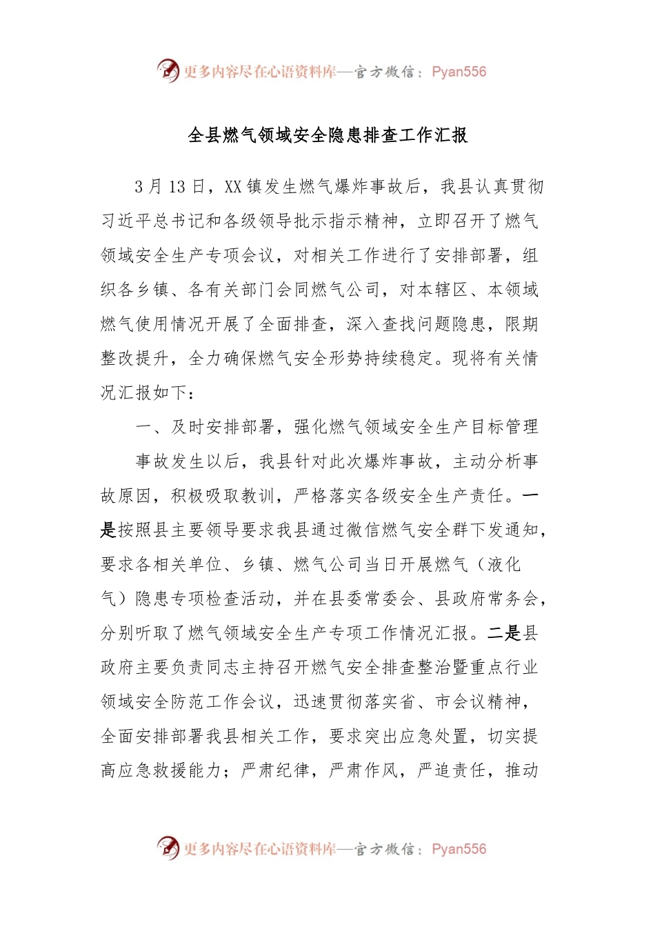 全县燃气领域安全隐患排查工作汇报.docx_第1页