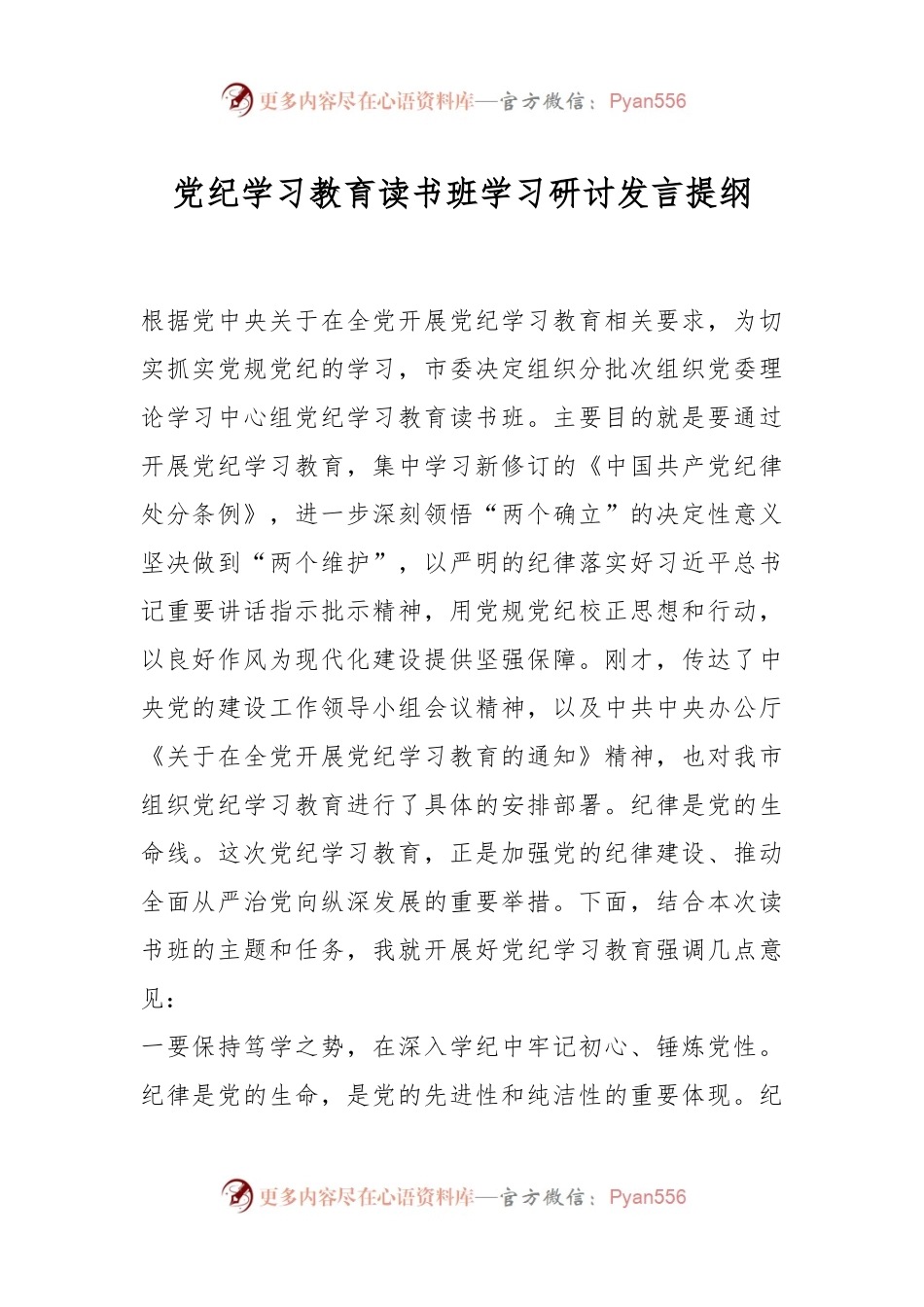党纪学习教育读书班学习研讨发言提纲.docx_第1页