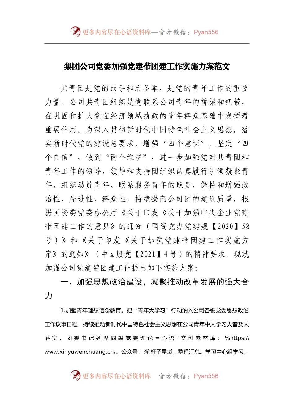 公司加强党建带团建工作实施方案.docx_第1页