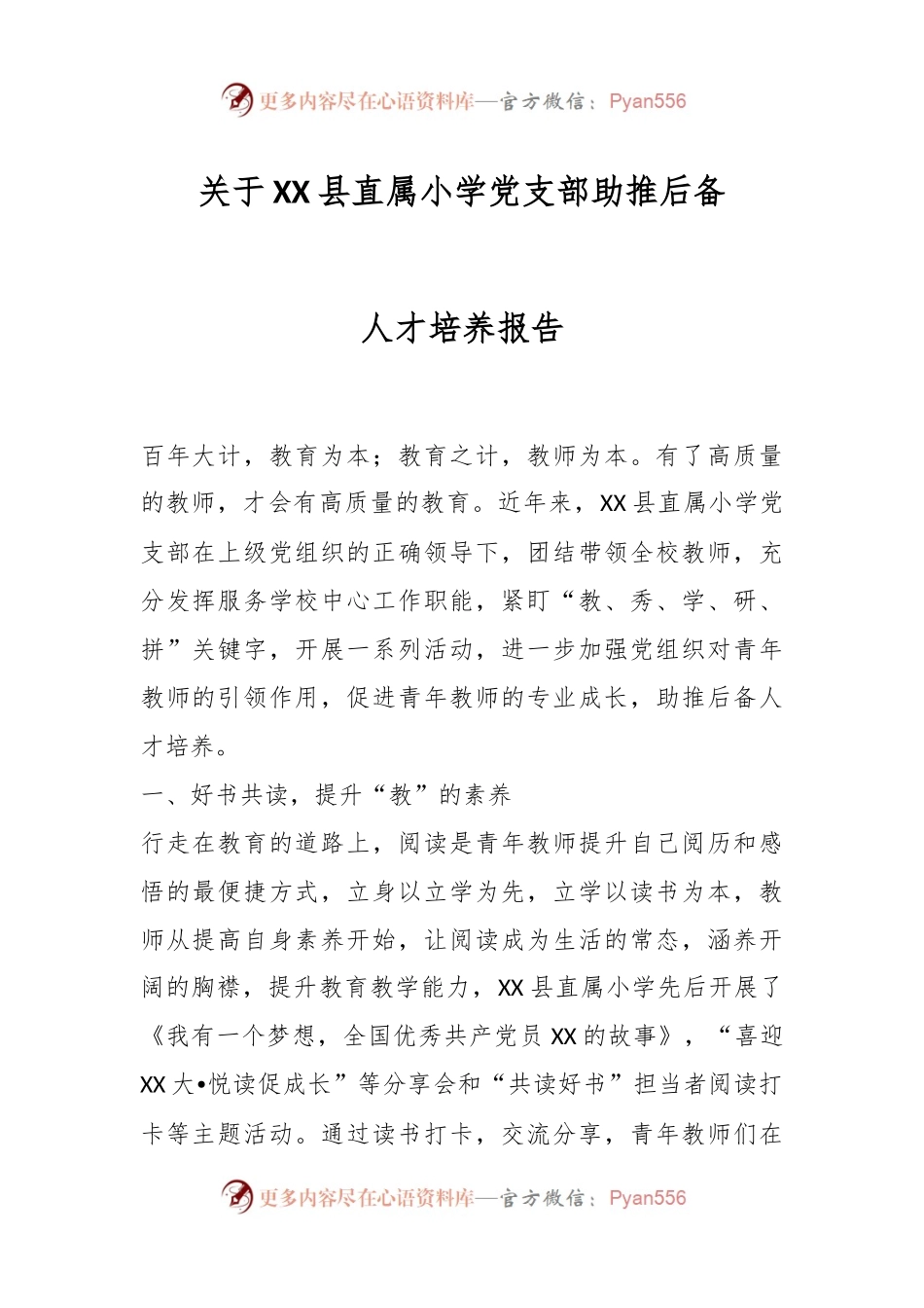 关于XX县直属小学党支部助推后备人才培养报告.docx_第1页