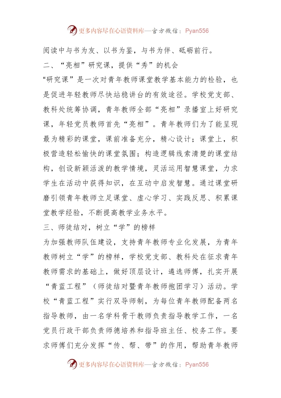 关于XX县直属小学党支部助推后备人才培养报告.docx_第2页