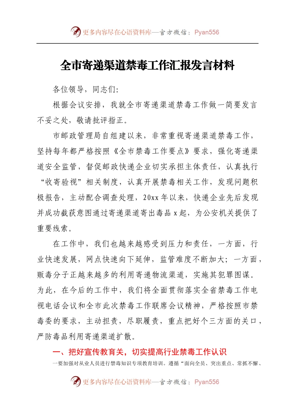 全市寄递渠道禁毒工作汇报发言材料.docx_第1页