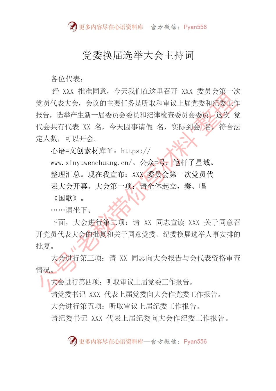 党委换届选举大会主持词.docx_第1页
