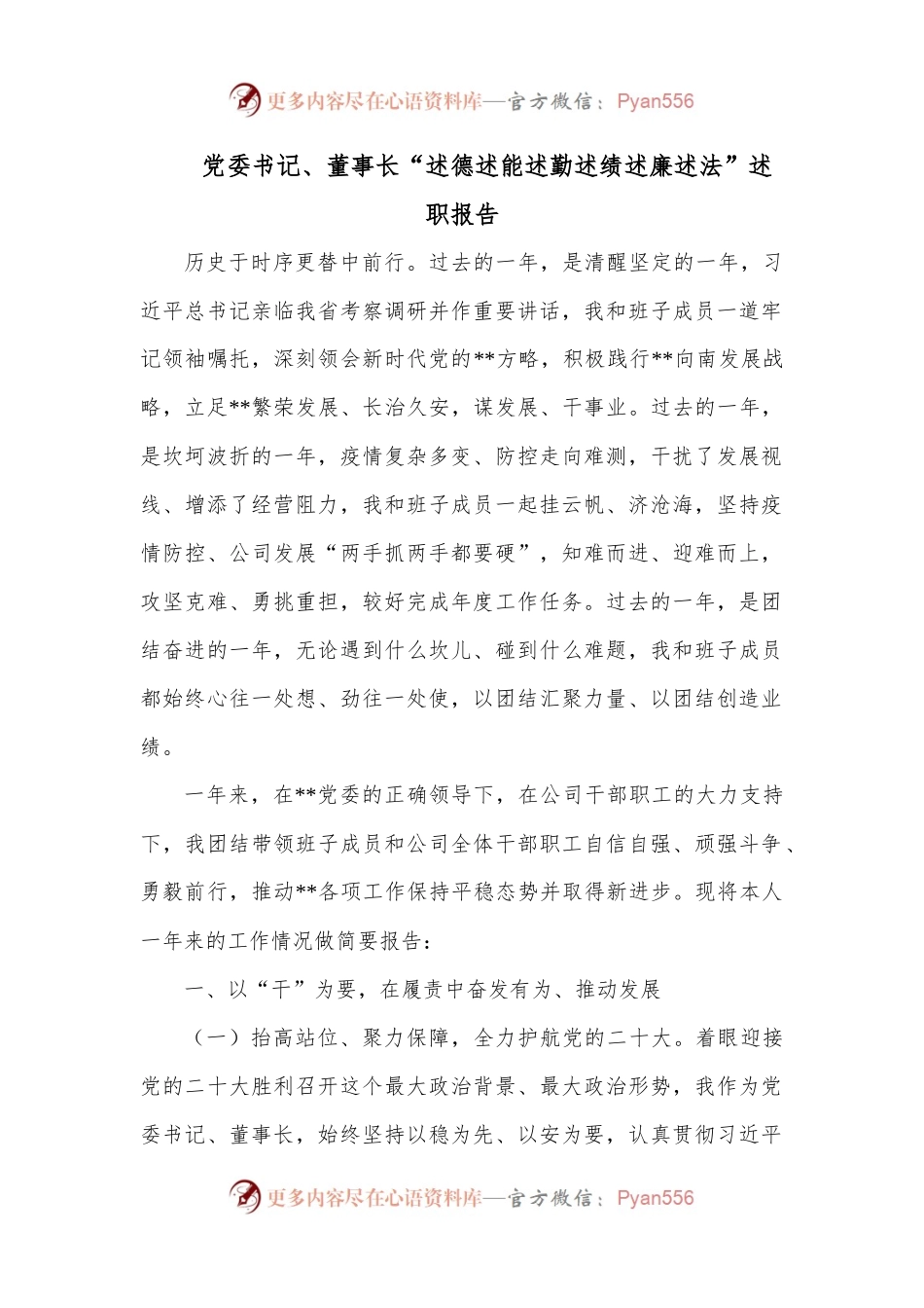 党委书记、董事长“述德述能述勤述绩述廉述法”述职报告.docx_第1页