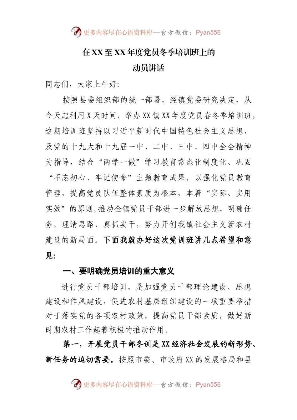 党员冬季培训班上的动员讲话.docx_第1页